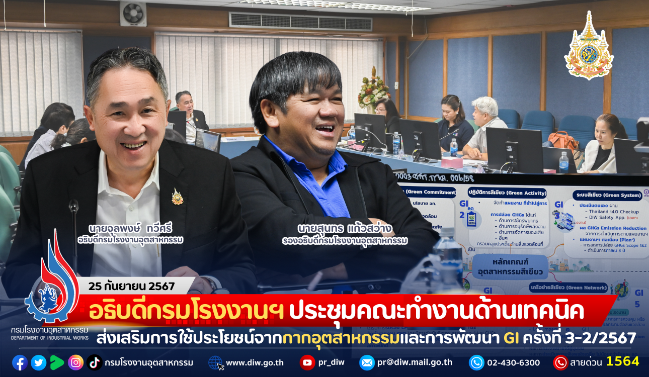 You are currently viewing อธิบดีกรมโรงงานฯ ประชุมคณะทำงานด้านเทคนิคสำหรับส่งเสริมการใช้ประโยชน์จากกากอุตสาหกรรมและการพัฒนาอุตสาหกรรมสีเขียว ครั้งที่ 3-2/2567