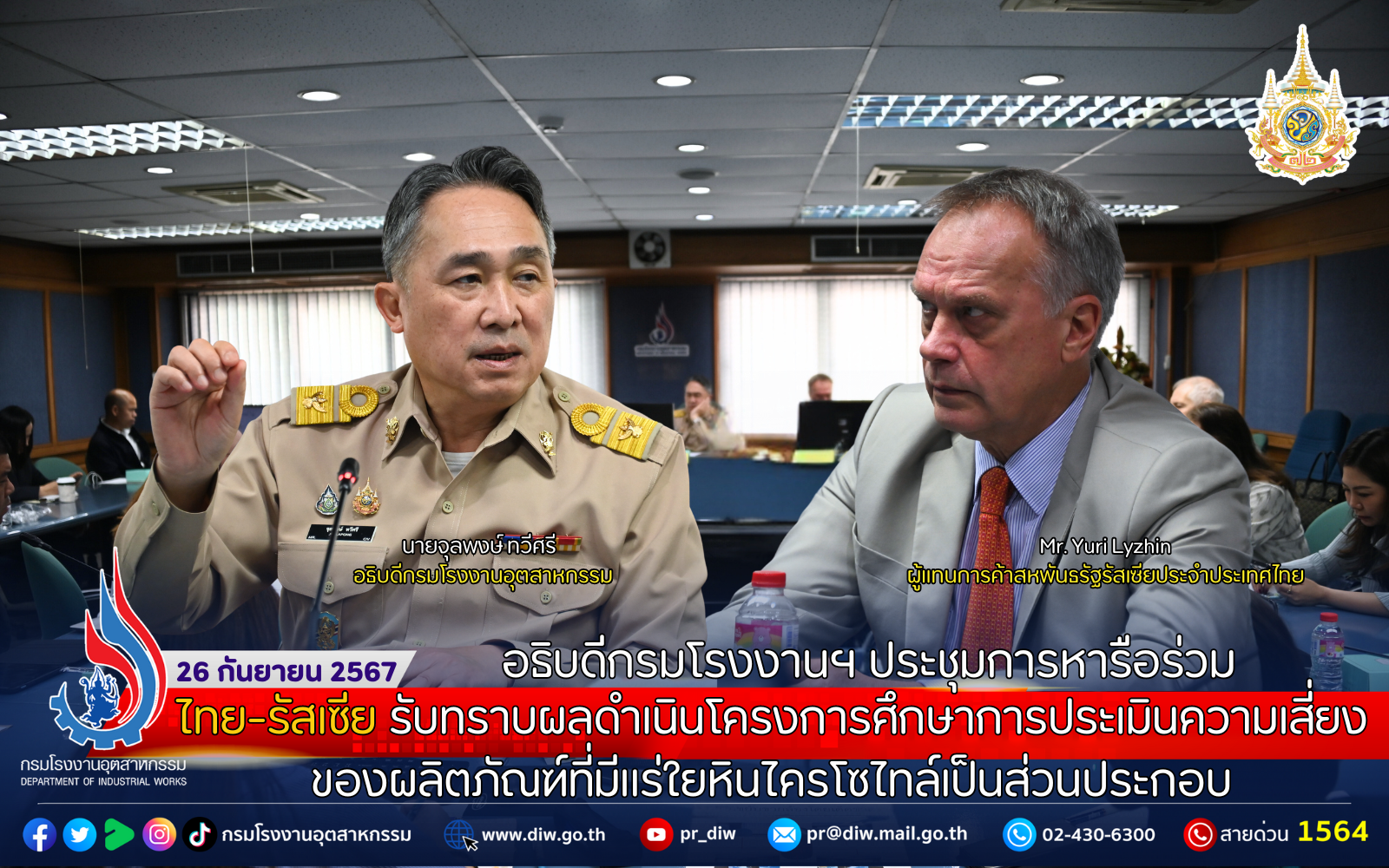 You are currently viewing อธิบดีกรมโรงงานฯ ประชุมหารือร่วม ไทย-รัสเซีย รับทราบผลดำเนินโครงการศึกษาการประเมินความเสี่ยงของผลิตภัณฑ์ที่มีแร่ใยหินไครโซไทล์เป็นส่วนประกอบ