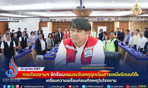 🚨🔥🛢️กรมโรงงานฯ ซักซ้อมแผนระงับเหตุฉุกเฉินสารเคมีชนิดบนโต๊ะ เตรียมความพร้อมก่อนเกิดเหตุในโรงงาน 🧯🏭