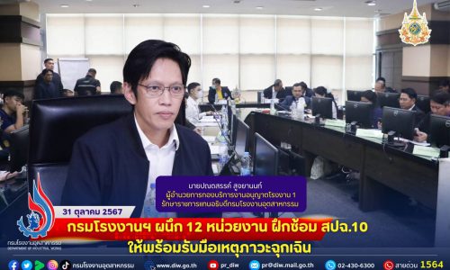 🏭🚨กรมโรงงานฯ ผนึก 12 หน่วยงาน ฝึกซ้อม สปฉ.10 ให้พร้อมรับมือเหตุภาวะฉุกเฉิน