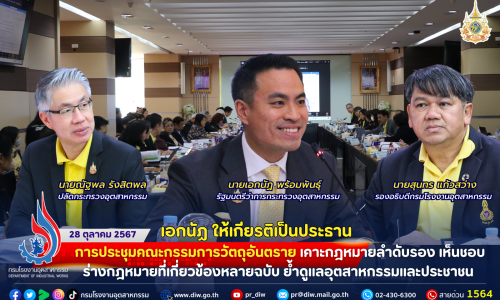 เอกนัฏ ให้เกียรติเป็นประธานการประชุมคณะกรรมการวัตถุอันตราย เคาะกฎหมายลำดับรอง เห็นชอบร่างกฎหมายที่เกี่ยวข้องหลายฉบับ ย้ำดูแลอุตสาหกรรมและประชาชน