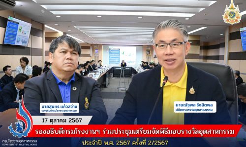 🏆 🏭 รองอธิบดีกรมโรงงานฯ ร่วมประชุมเตรียมจัดพิธีมอบรางวัลอุตสาหกรรม ประจำปี พ.ศ. 2567 ครั้งที่ 2/2567 