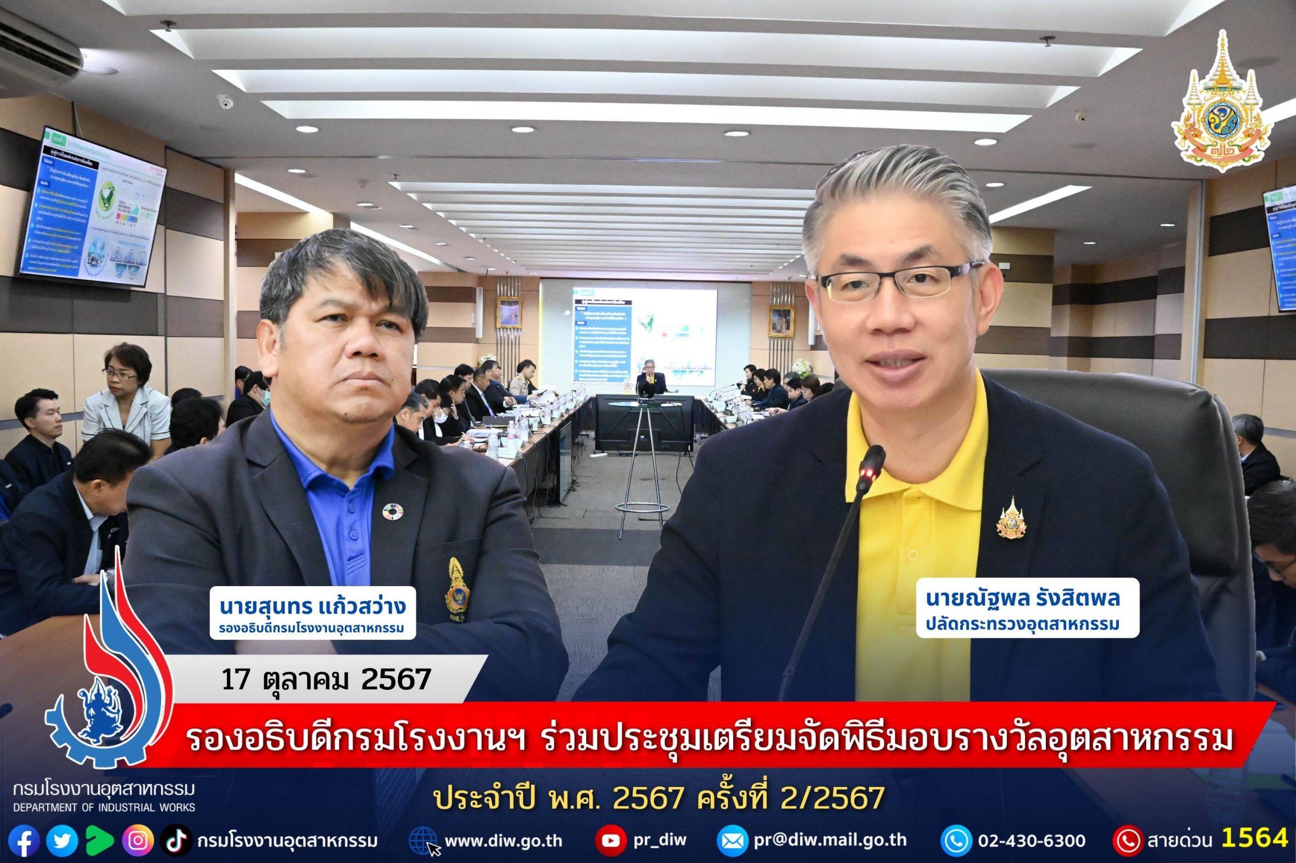 You are currently viewing 🏆 🏭 รองอธิบดีกรมโรงงานฯ ร่วมประชุมเตรียมจัดพิธีมอบรางวัลอุตสาหกรรม ประจำปี พ.ศ. 2567 ครั้งที่ 2/2567 