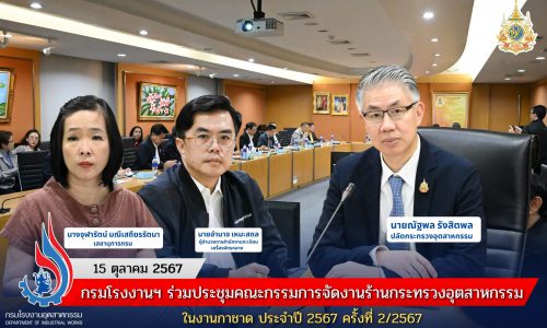 กรมโรงงานฯ ร่วมประชุมคณะกรรมการจัดงานร้านกระทรวงอุตสาหกรรมในงานกาชาด ประจำปี 2567 ครั้งที่ 2/2567