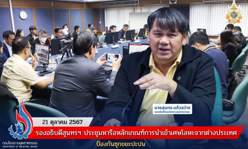 รองอธิบดีสุนทรฯ ประชุมหารือหลักเกณฑ์การนำเข้าเศษโลหะจากต่างประเทศ ป้องกันซุกขยะปะปน