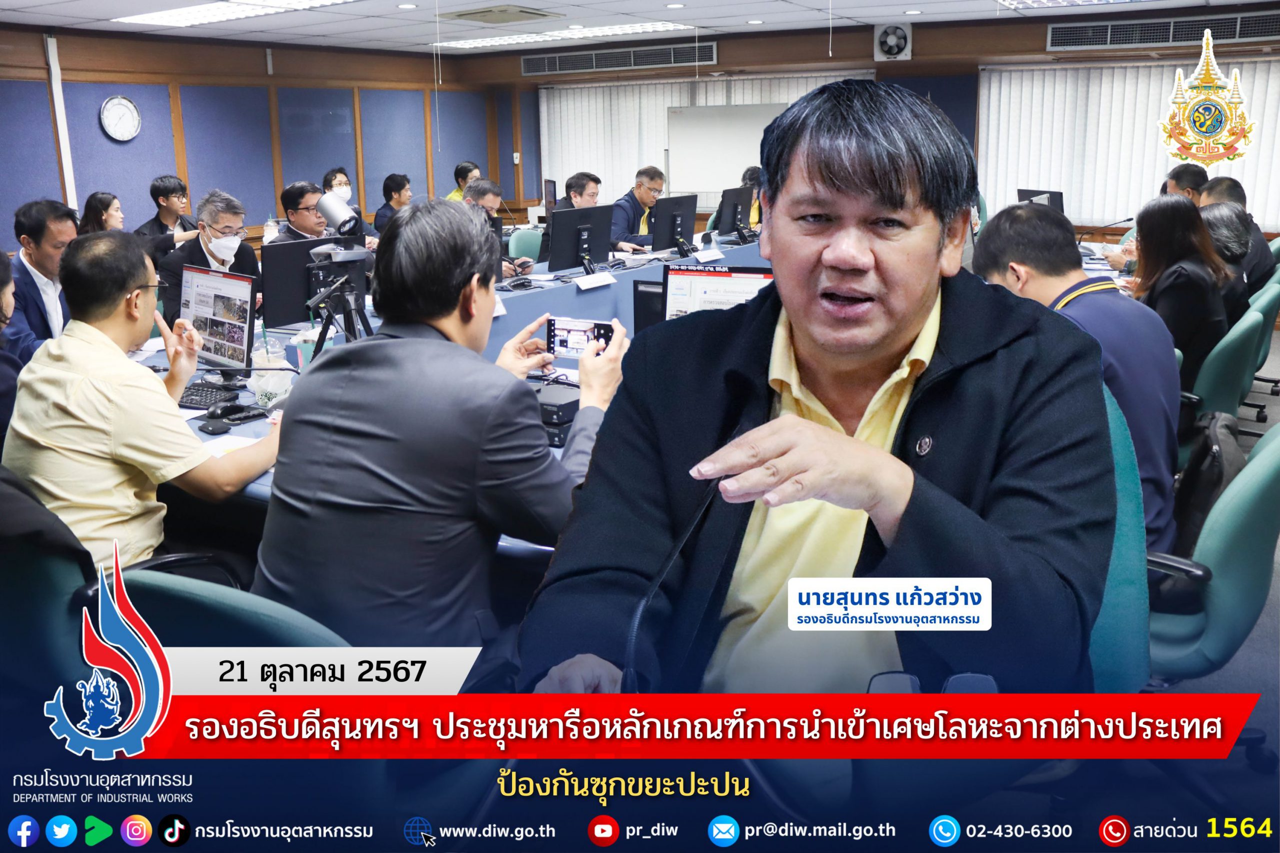 You are currently viewing รองอธิบดีสุนทรฯ ประชุมหารือหลักเกณฑ์การนำเข้าเศษโลหะจากต่างประเทศ ป้องกันซุกขยะปะปน