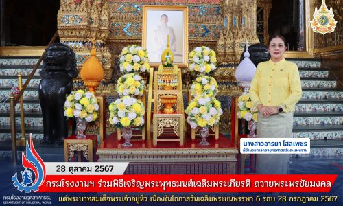 กรมโรงงานฯ ร่วมพิธีเจริญพระพุทธมนต์เฉลิมพระเกียรติ ถวายพระพรชัยมงคลแด่พระบาทสมเด็จพระเจ้าอยู่หัว เนื่องในโอกาสวันเฉลิมพระชนพรรษา 6 รอบ 28 กรกฎาคม 2567