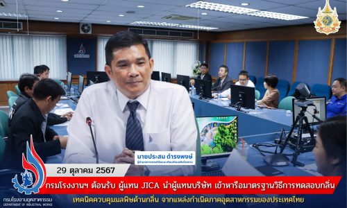 กรมโรงงานฯ ต้อนรับ ผู้แทน JICA นำผู้แทนบริษัท เข้าหารือมาตรฐานวิธีการทดสอบกลิ่น เทคนิคควบคุมมลพิษด้านกลิ่น จากแหล่งกำเนิดภาคอุตสาหกรรมของประเทศไทย