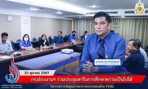 กรมโรงงานฯ ร่วมประชุมหารือการศึกษาความเป็นไปได้ในการตรวจวัดคุณภาพอากาศจากปล่องด้วย PEMs