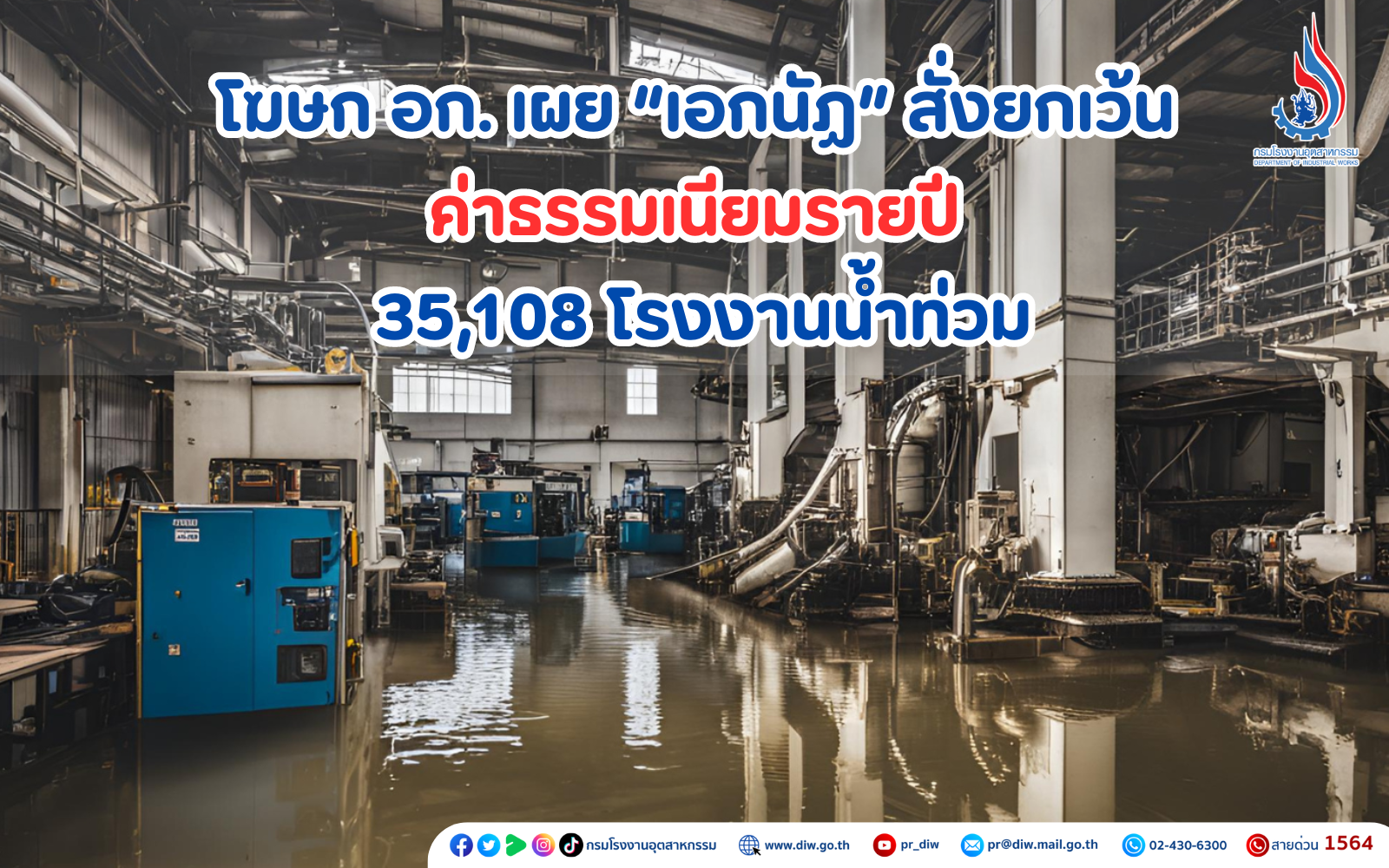 You are currently viewing โฆษก อก. เผย “เอกนัฏ” สั่งยกเว้นค่าธรรมเนียมรายปี 35,108 โรงงานน้ำท่วม