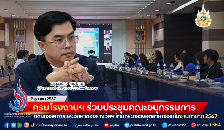 You are currently viewing กรมโรงงานฯ ร่วมประชุมคณะอนุกรรมการจัดนิทรรศการและจัดหาของรางวัลฯ ร้านกระทรวงอุตสาหกรรมในงานกาชาด 2567