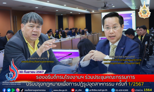 รองอธิบดีกรมโรงงานฯ ร่วมประชุมคณะกรรมการปรับปรุงกฎหมายเพื่อการปฏิรูปอุตสาหกรรม ครั้งที่ 1/2567