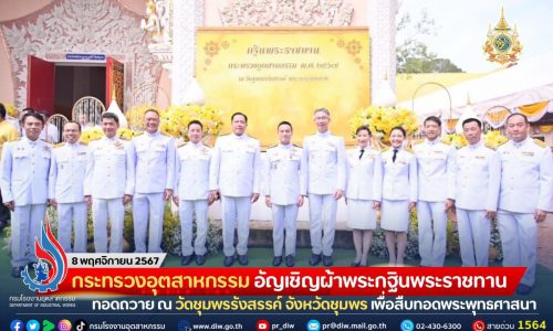 ✨💛💜🏭 กระทรวงอุตสาหกรรม อัญเชิญผ้าพระกฐินพระราชทาน ทอดถวาย ณ วัดชุมพรรังสรรค์ จังหวัดชุมพร เพื่อสืบทอดพระพุทธศาสนา