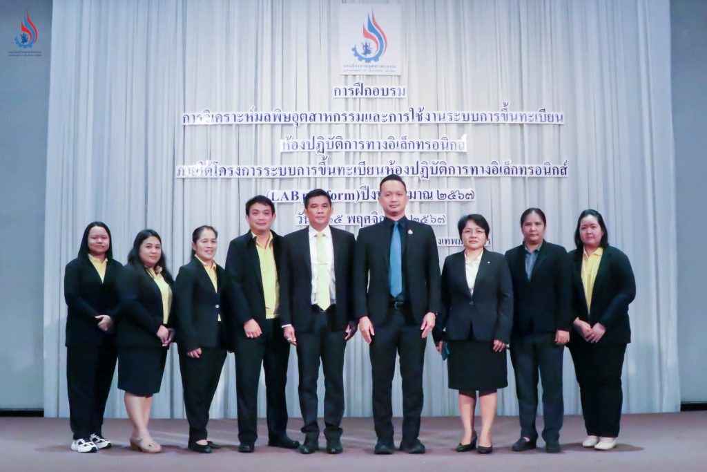 กรมโรงงานฯ จัดอบรมผู้ประกอบการ และแล็บเอกชน "การวิเคราะห์มลพิษอุตสาหกรรมและการใช้งานระบบการขึ้นทะเบียนห้องปฏิบัติการทางอิเล็กทรอนิกส์”