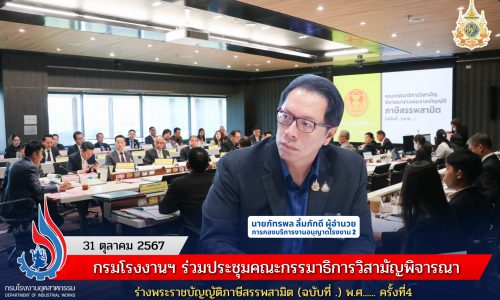 กรมโรงงานฯ ร่วมประชุมคณะกรรมาธิการวิสามัญพิจารณาร่างพระราชบัญญัติภาษีสรรพสามิต (ฉบับที่ .) พ.ศ…… ครั้งที่4