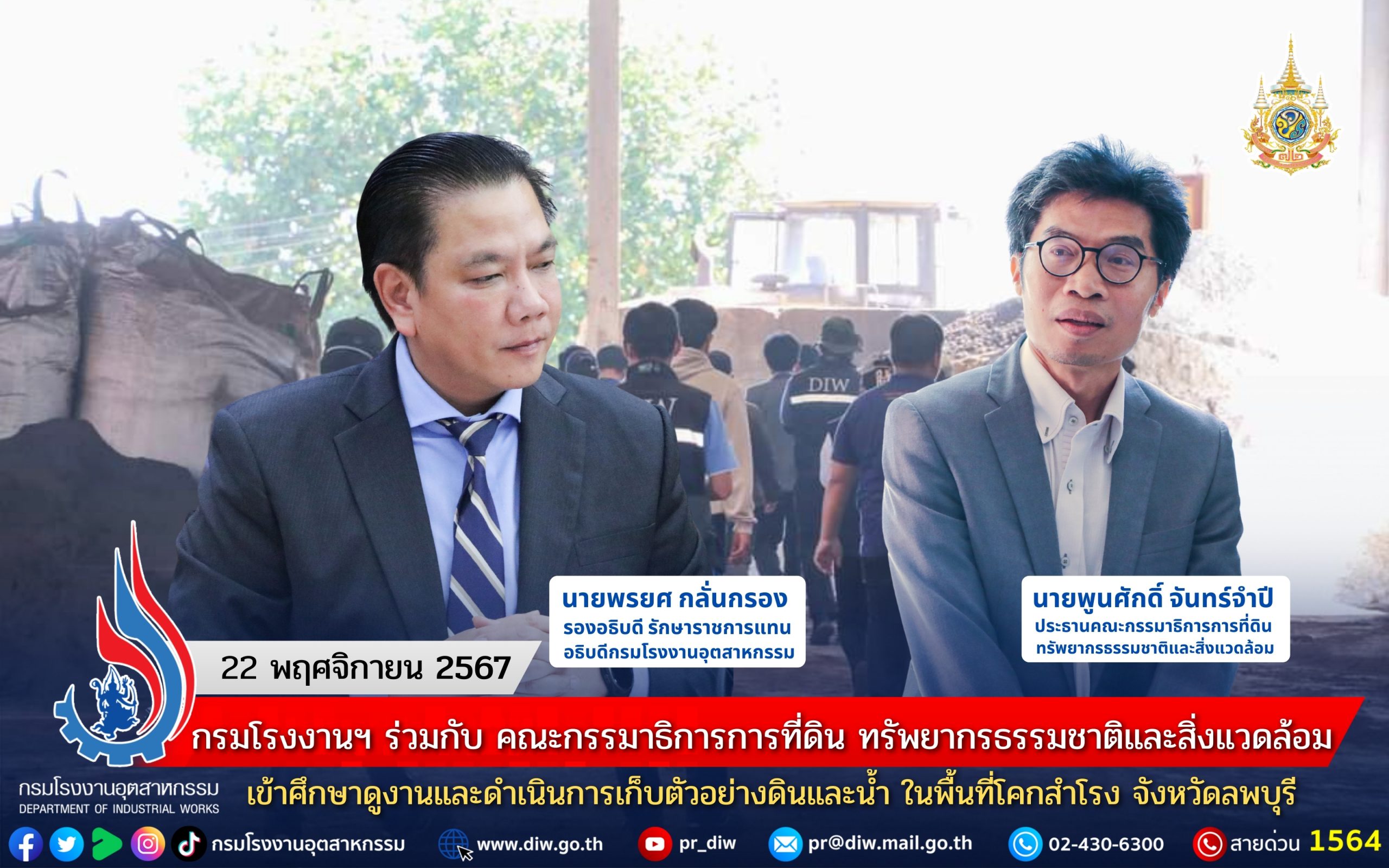 You are currently viewing กรมโรงงานฯ ร่วมกับ คณะกรรมาธิการการที่ดิน ทรัพยากรธรรมชาติและสิ่งแวดล้อม เข้าศึกษาดูงานและดำเนินการเก็บตัวอย่างดินและน้ำ ในพื้นที่โคกสำโรง จังหวัดลพบุรี