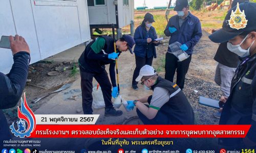 กรมโรงงานฯ ตรวจสอบข้อเท็จจริงและเก็บตัวอย่าง จากการขุดพบกากอุตสาหกรรม ในพื้นที่อุทัย พระนครศรีอยุธยา