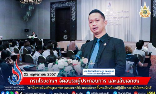 กรมโรงงานฯ จัดอบรมผู้ประกอบการ และแล็บเอกชน “การวิเคราะห์มลพิษอุตสาหกรรมและการใช้งานระบบการขึ้นทะเบียนห้องปฏิบัติการทางอิเล็กทรอนิกส์”