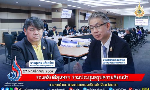 รองอธิบดีสุนทรฯ ร่วมประชุมสรุปความคืบหน้าการขนย้ายกากตะกอนแคดเมียมไปจังหวัดตาก