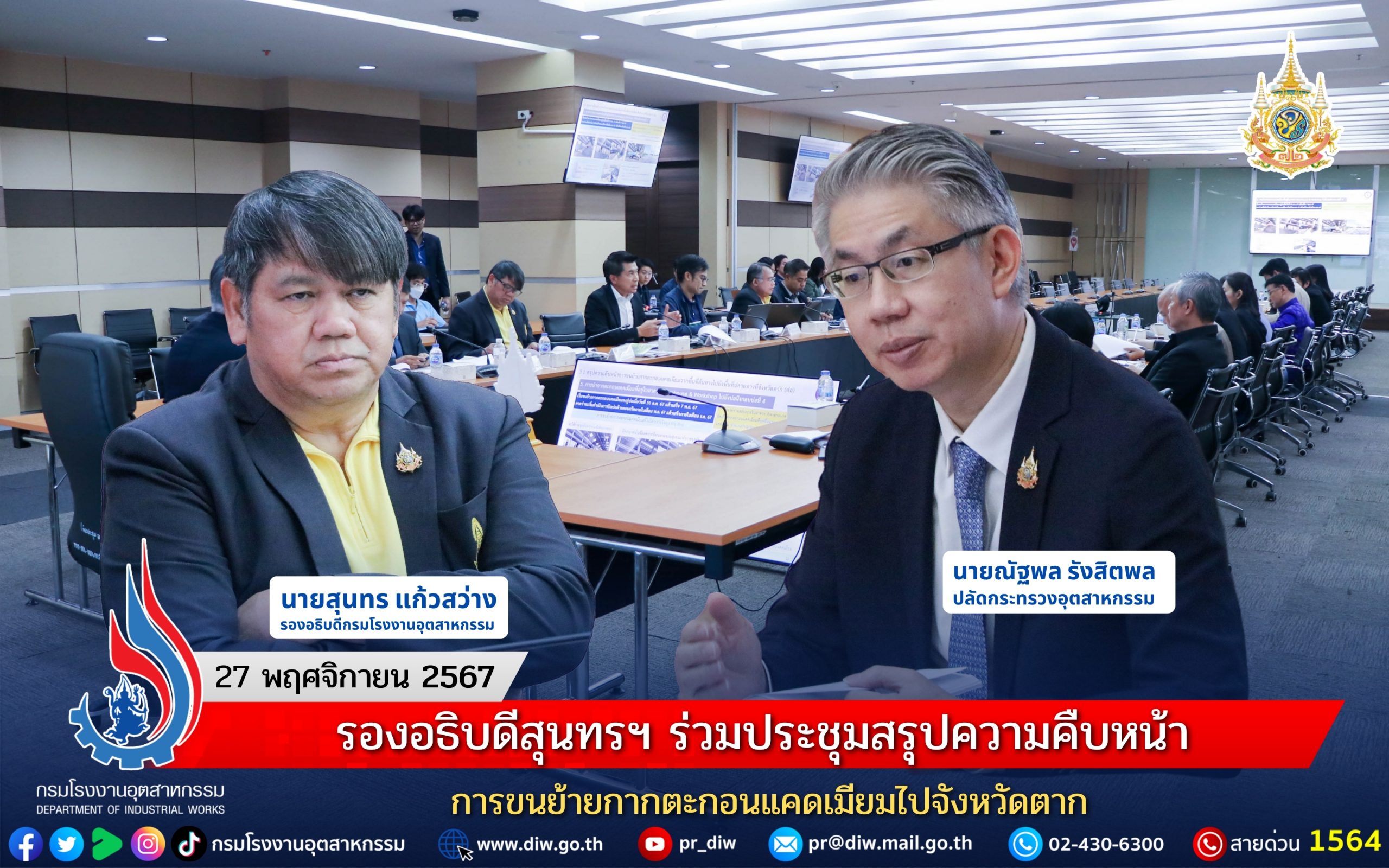 You are currently viewing รองอธิบดีสุนทรฯ ร่วมประชุมสรุปความคืบหน้าการขนย้ายกากตะกอนแคดเมียมไปจังหวัดตาก