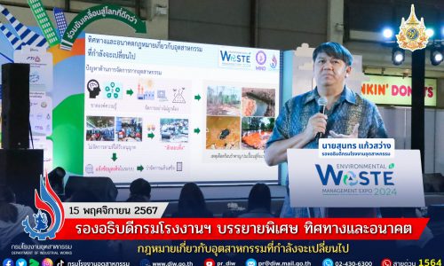 รองอธิบดีกรมโรงงานฯ บรรยายพิเศษ ทิศทางและอนาคตกฎหมายเกี่ยวกับอุตสาหกรรมที่กำลังจะเปลี่ยนไป