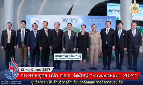 📌📌 กระทรวงอุตฯ ผนึก ส.อ.ท. จัดใหญ่ “EnwastExpo 2024” ชูนวัตกรรม สินค้าบริการด้านสิ่งแวดล้อมและการจัดการของเสีย