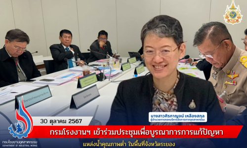 กรมโรงงานฯ เข้าร่วมประชุมเพื่อบูรณาการการแก้ปัญหาแหล่งน้ำคุณภาพต่ำ ในพื้นที่จังหวัดระยอง