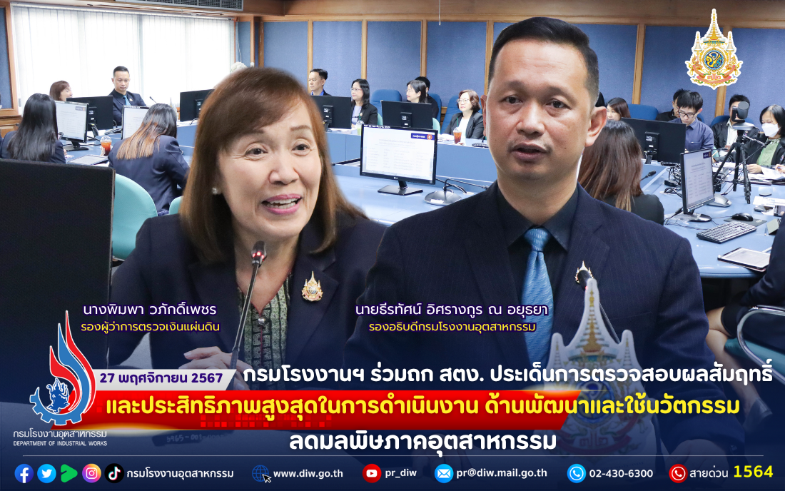 You are currently viewing กรมโรงงานฯ ร่วมถก สตง. ประเด็นการตรวจสอบผลสัมฤทธิ์และประสิทธิภาพสูงสุดในการดำเนินงาน ด้านพัฒนาและใช้นวัตกรรมลดมลพิษภาคอุตสาหกรรม