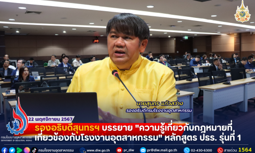 รองอธิบดีสุนทรฯ บรรยาย “ความรู้เกี่ยวกับกฎหมายที่เกี่ยวข้องกับโรงงานอุตสาหกรรม” หลักสูตร ปธร. รุ่นที่ 1