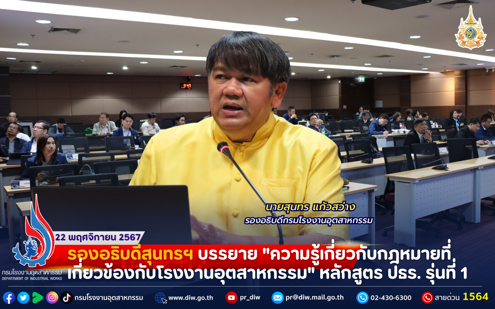 You are currently viewing รองอธิบดีสุนทรฯ บรรยาย “ความรู้เกี่ยวกับกฎหมายที่เกี่ยวข้องกับโรงงานอุตสาหกรรม” หลักสูตร ปธร. รุ่นที่ 1