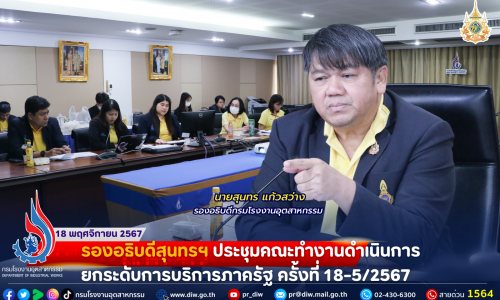 รองอธิบดีสุนทรฯ ประชุมคณะทำงานดำเนินการยกระดับการบริการภาครัฐ ครั้งที่ 18-5/2567