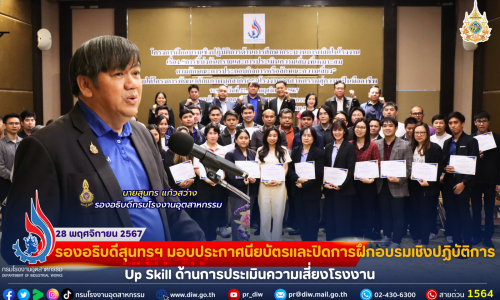 รองอธิบดีสุนทรฯ มอบประกาศนียบัตรและปิดการฝึกอบรมเชิงปฏิบัติการ Up Skill ด้านการประเมินความเสี่ยงโรงงาน