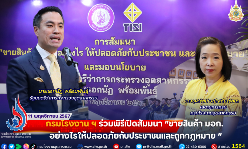 กรมโรงงาน ฯ ร่วมพิธีเปิดสัมมนา “ขายสินค้า มอก. อย่างไรให้ปลอดภัยกับประชาชนและถูกกฎหมาย”