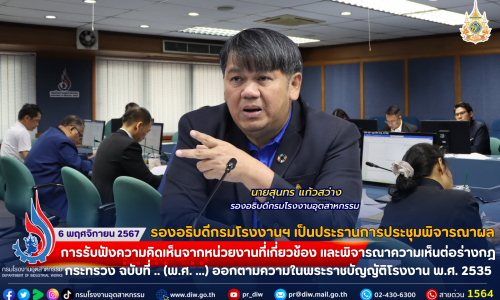 รองอธิบดีกรมโรงงานฯ เป็นประธานการประชุมพิจารณาผลการรับฟังความคิดเห็นจากหน่วยงานที่เกี่ยวข้อง และพิจารณาความเห็นต่อร่างกฎกระทรวง ฉบับที่ .. (พ.ศ. …) ออกตามความในพระราชบัญญัติโรงงาน พ.ศ. 2535