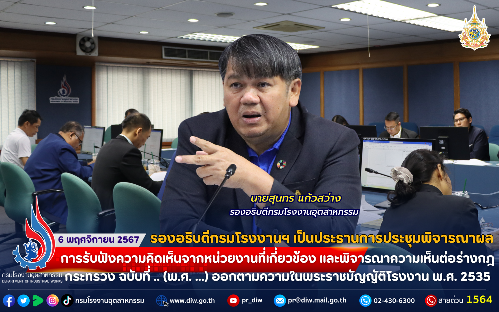 You are currently viewing รองอธิบดีกรมโรงงานฯ เป็นประธานการประชุมพิจารณาผลการรับฟังความคิดเห็นจากหน่วยงานที่เกี่ยวข้อง และพิจารณาความเห็นต่อร่างกฎกระทรวง ฉบับที่ .. (พ.ศ. …) ออกตามความในพระราชบัญญัติโรงงาน พ.ศ. 2535