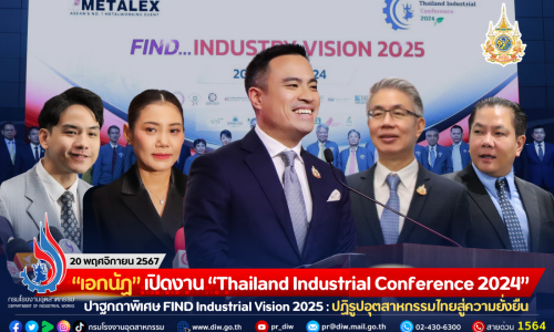 “เอกนัฏ” เปิดงาน “Thailand Industrial Conference 2024” ปาฐกถาพิเศษ FIND Industrial Vision 2025 : ปฏิรูปอุตสาหกรรมไทยสู่ความยั่งยืน