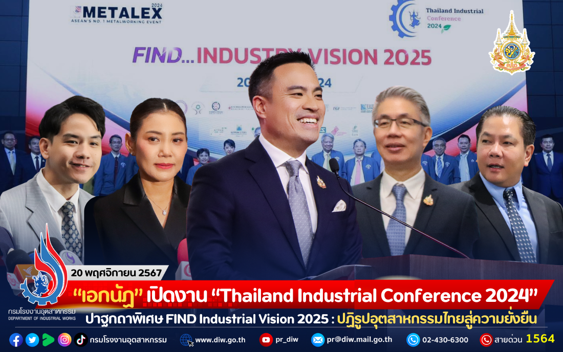 You are currently viewing “เอกนัฏ” เปิดงาน “Thailand Industrial Conference 2024” ปาฐกถาพิเศษ FIND Industrial Vision 2025 : ปฏิรูปอุตสาหกรรมไทยสู่ความยั่งยืน