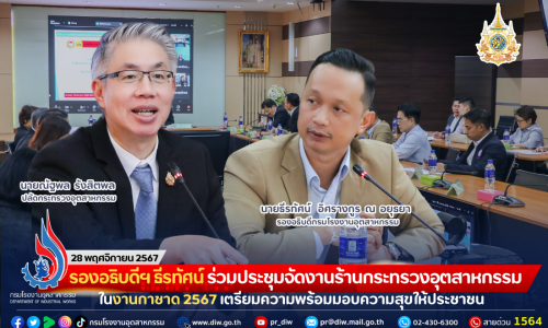 รองอธิบดีฯ ธีรทัศน์ ร่วมประชุมจัดงานร้านกระทรวงอุตสาหกรรมในงานกาชาด 2567 เตรียมความพร้อมมอบความสุขให้ประชาชน