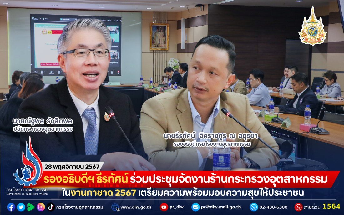 You are currently viewing รองอธิบดีฯ ธีรทัศน์ ร่วมประชุมจัดงานร้านกระทรวงอุตสาหกรรมในงานกาชาด 2567 เตรียมความพร้อมมอบความสุขให้ประชาชน