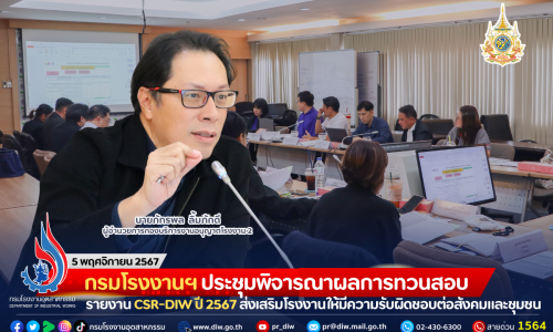 กรมโรงงานฯ ประชุมพิจารณาผลการทวนสอบรายงาน CSR-DIW ปี 2567 ส่งเสริมโรงงานให้มีความรับผิดชอบต่อสังคมและชุมชน