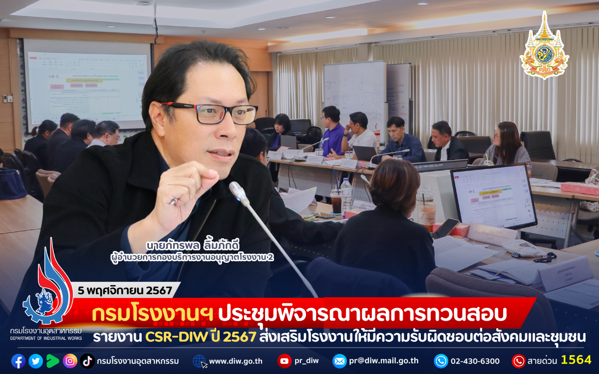 You are currently viewing กรมโรงงานฯ ประชุมพิจารณาผลการทวนสอบรายงาน CSR-DIW ปี 2567 ส่งเสริมโรงงานให้มีความรับผิดชอบต่อสังคมและชุมชน