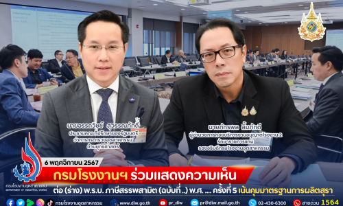 กรมโรงงานฯ ร่วมแสดงความเห็นต่อ (ร่าง) พ.ร.บ. ภาษีสรรพสามิต (ฉบับที่ ..) พ.ศ. …. ครั้งที่ 5 เน้นควบคุมมาตรฐานการผลิตสุราให้เป็นไปตามกฎหมาย