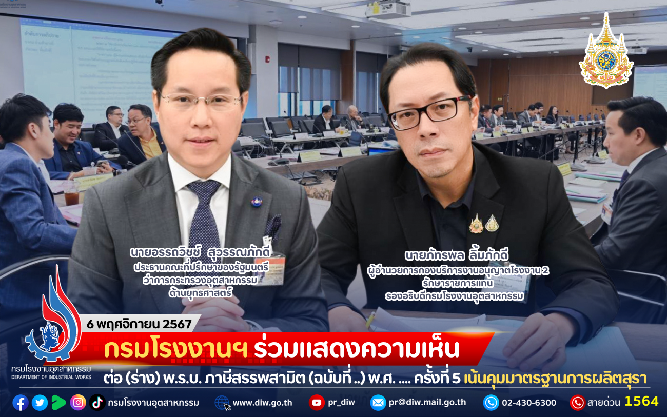 You are currently viewing กรมโรงงานฯ ร่วมแสดงความเห็นต่อ (ร่าง) พ.ร.บ. ภาษีสรรพสามิต (ฉบับที่ ..) พ.ศ. …. ครั้งที่ 5 เน้นควบคุมมาตรฐานการผลิตสุราให้เป็นไปตามกฎหมาย