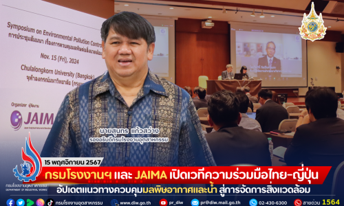 กรมโรงงานฯ และ JAIMA เปิดเวทีความร่วมมือไทย-ญี่ปุ่น อัปเดตแนวทางควบคุมมลพิษอากาศและน้ำ สู่การจัดการสิ่งแวดล้อม