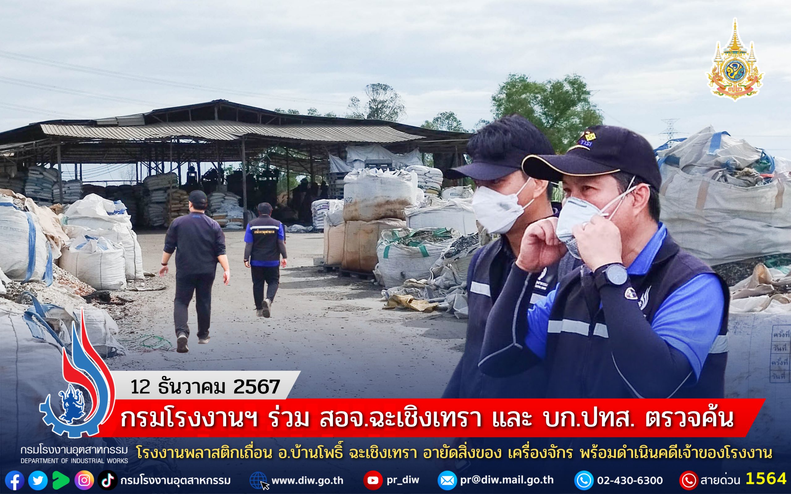 You are currently viewing กรมโรงงานฯ ร่วม สอจ.ฉะเชิงเทรา และ บก.ปทส. ตรวจค้นโรงงานพลาสติกเถื่อน อ.บ้านโพธิ์ ฉะเชิงเทรา อายัดสิ่งของ เครื่องจักร พร้อมดำเนินคดีเจ้าของโรงงาน