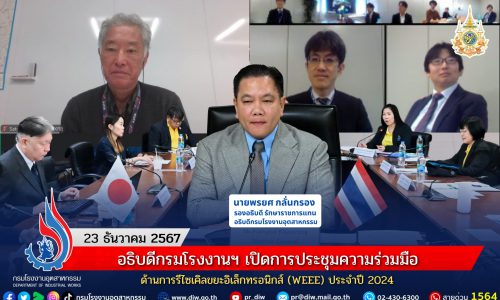 อธิบดีกรมโรงงานฯ เปิดการประชุมความร่วมมือด้านการรีไซเคิลขยะอิเล็กทรอนิกส์ (WEEE) ประจำปี 2024