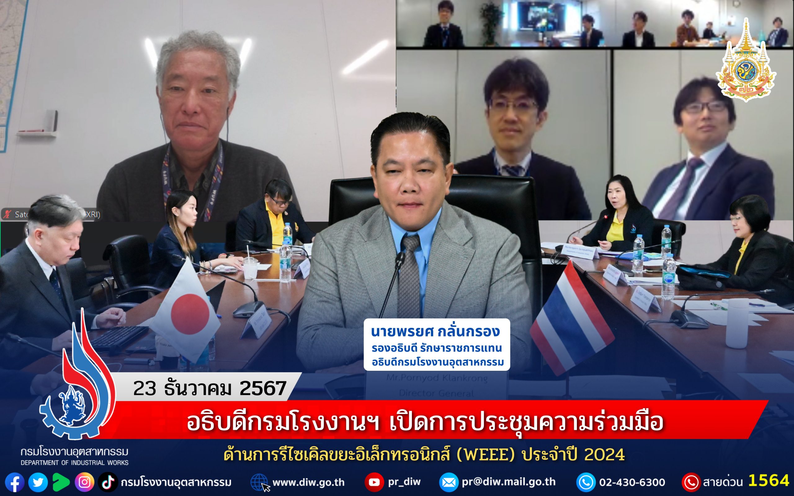 You are currently viewing อธิบดีกรมโรงงานฯ เปิดการประชุมความร่วมมือด้านการรีไซเคิลขยะอิเล็กทรอนิกส์ (WEEE) ประจำปี 2024