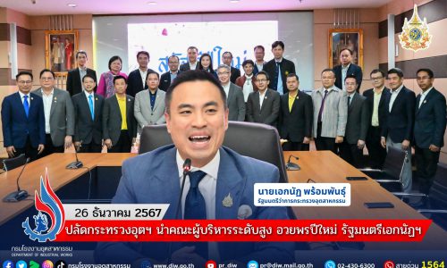 ปลัดกระทรวงอุตฯ นำคณะผู้บริหารระดับสูง อวยพรปีใหม่ รัฐมนตรีเอกนัฏฯ