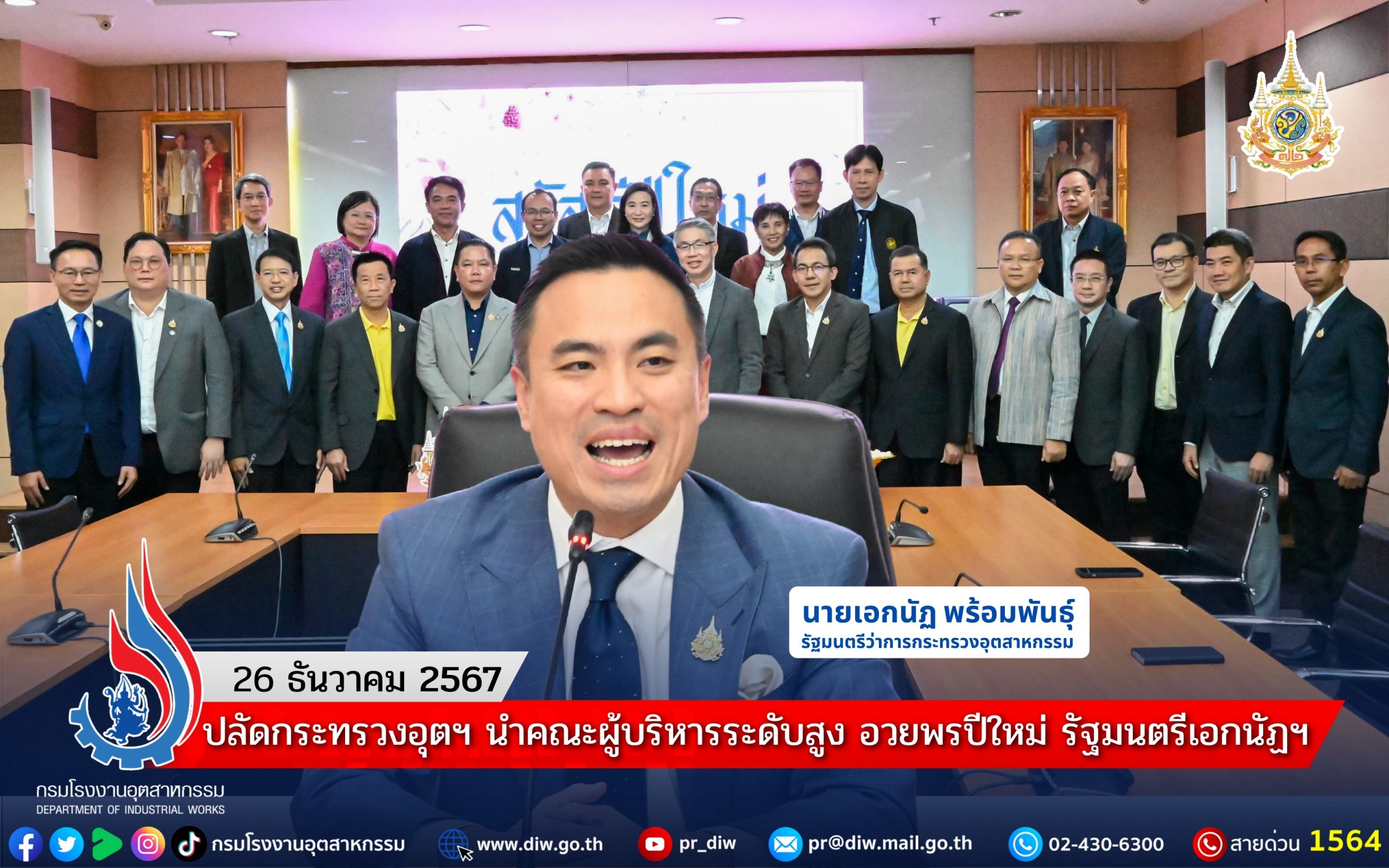 You are currently viewing ปลัดกระทรวงอุตฯ นำคณะผู้บริหารระดับสูง อวยพรปีใหม่ รัฐมนตรีเอกนัฏฯ