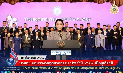 นายกฯ มอบรางวัลอุตสาหกรรม ประจำปี 2567 เชิดชูเกียรติ 41 องค์กรต้นแบบทั่วประเทศ นำการปฏิรูปอุตสาหกรรม และเศรษฐกิจไทยที่เติบโตอย่างยั่งยืนคู่ชุมชน